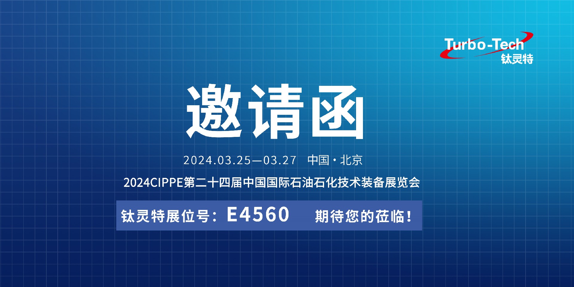 相約北京，鈦靈特誠邀您蒞臨CIPPE第二十四屆石油石化技術(shù)裝備展覽會