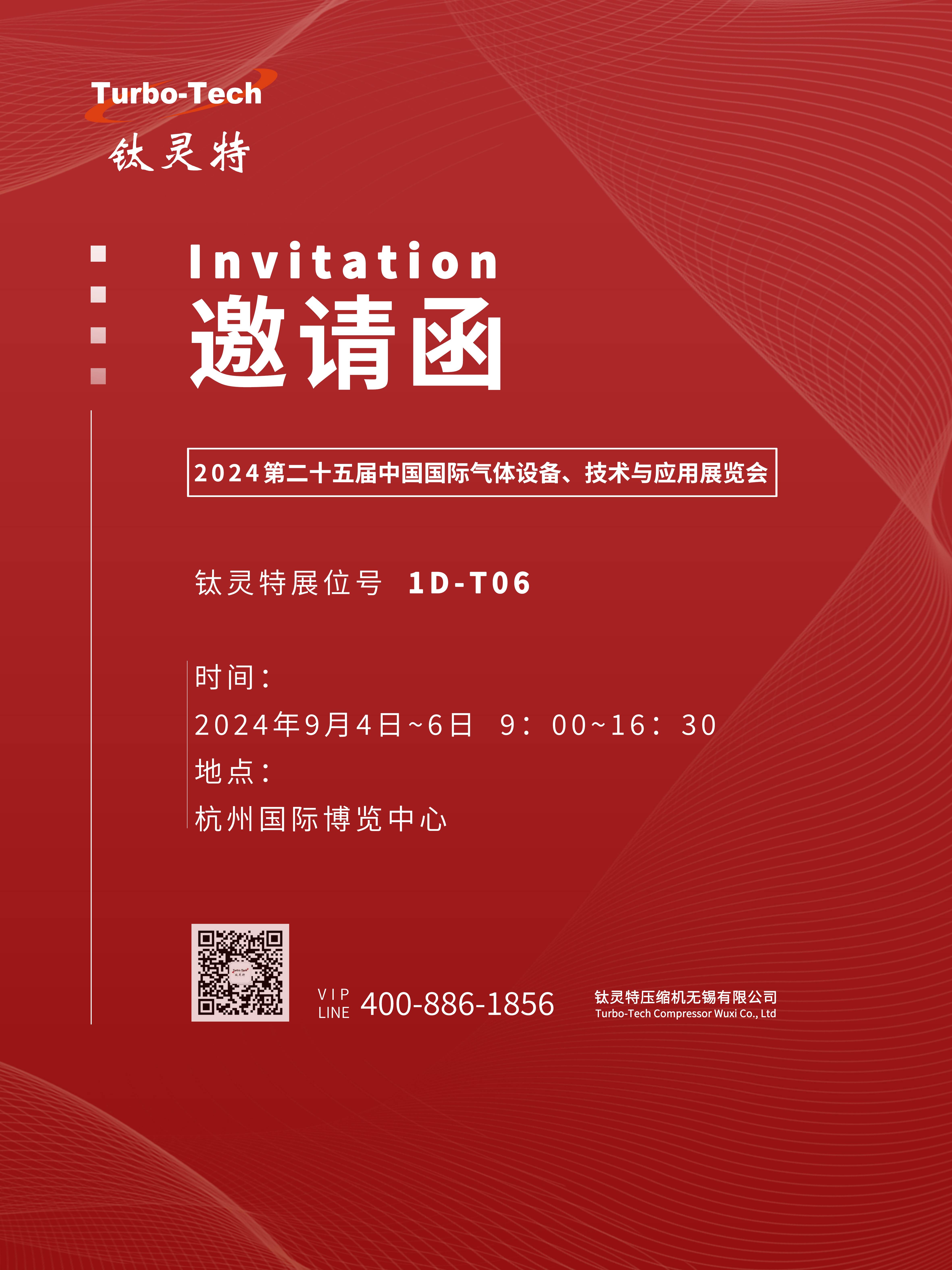 9月4-6日第二十五屆中國國際氣體設(shè)備、技術(shù)與應(yīng)用展覽會，鈦靈特誠邀您參展！